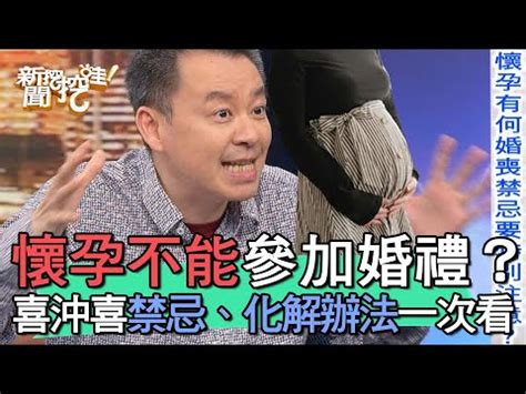 孕婦可以參加喜宴嗎|懷孕也想參加姐妹的婚禮？這四種方法可以化解！！！。